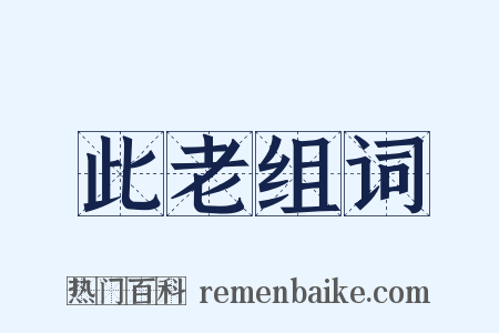 此老组词是什么意思的图片